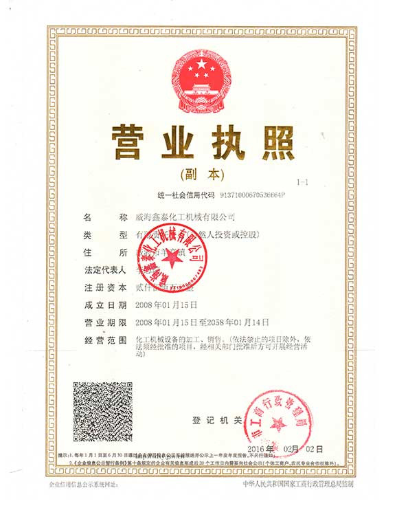 威海鑫泰營業執照 威海鑫泰營業執照